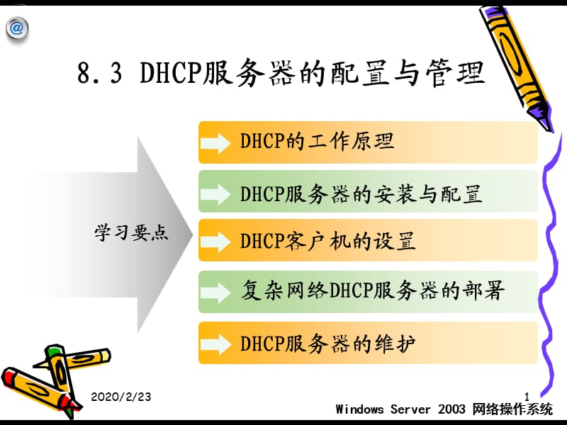 DHCP服务器架设和配置.ppt_第1页