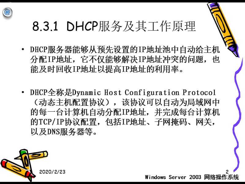 DHCP服务器架设和配置.ppt_第2页