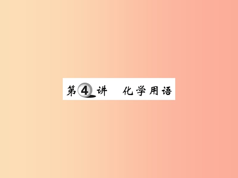 2019中考化学一轮复习第一部分基础知识复习第一章化学基本概念和原理第4讲化学用语精讲课件.ppt_第1页