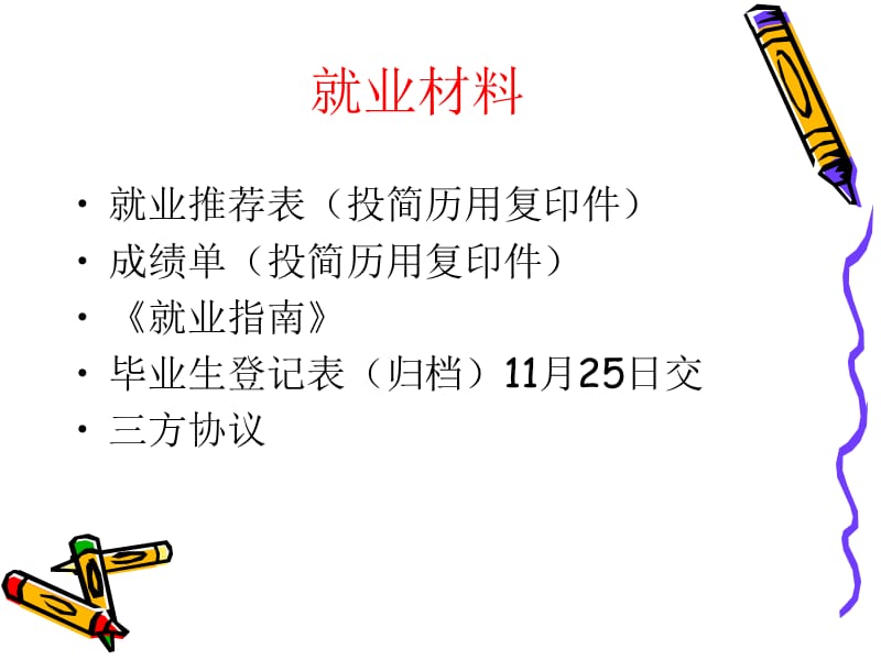 2014毕业生就业动员会.ppt_第3页