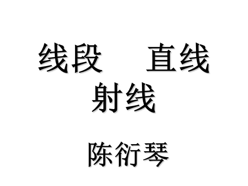 直线、射线和线段ppt课件二.ppt_第1页