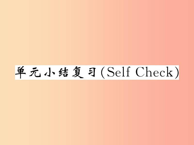 2019秋九年级英语全册Unit2Ithinkthatmooncakesaredelicious单元小结复习SelfCheck课件新版人教新目标版.ppt_第1页