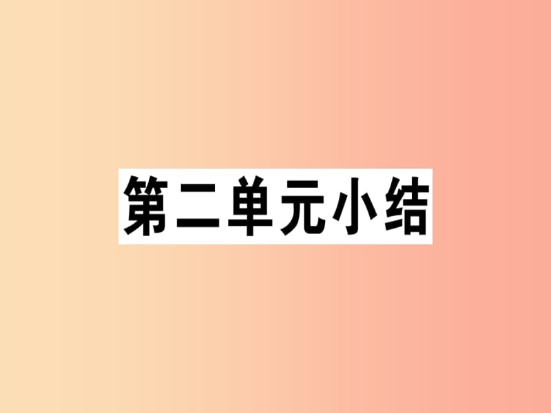 九年级历史下册第二单元第二次工业革命和近代科学文化小结习题课件新人教版.ppt_第1页