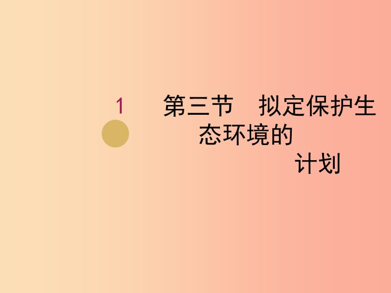 七年级生物下册 第四单元 第七章 第三节 拟定保护生态环境的计划课件 新人教版.ppt_第1页