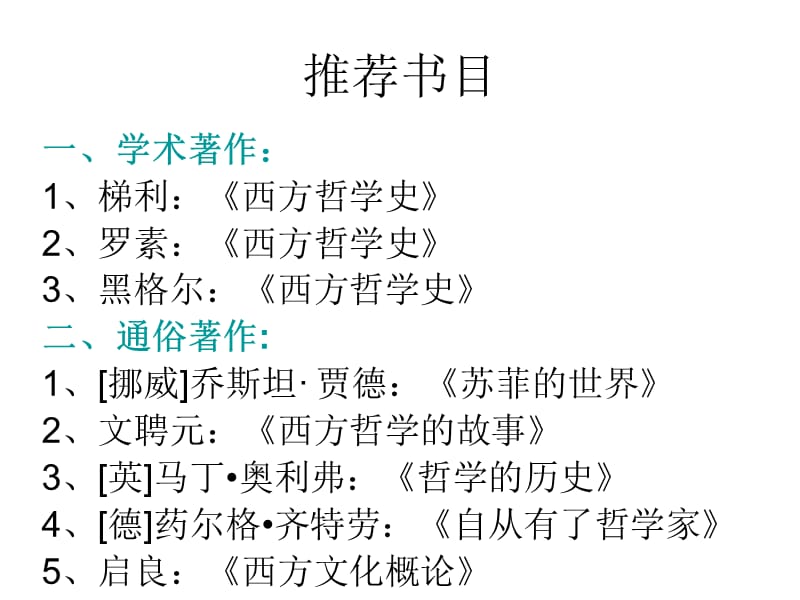 《西方哲学史梳理》PPT课件.ppt_第2页