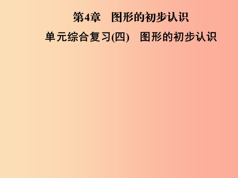 2019年秋七年级数学上册第4章图形的初步认识单元综合复习四图形的初步认识课件新版华东师大版.ppt_第1页