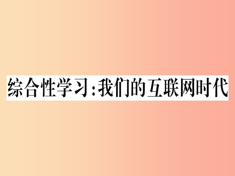 （河南专用）八年级语文上册 第四单元 综合性学习 我们的互联网时代习题课件 新人教版.ppt_第1页