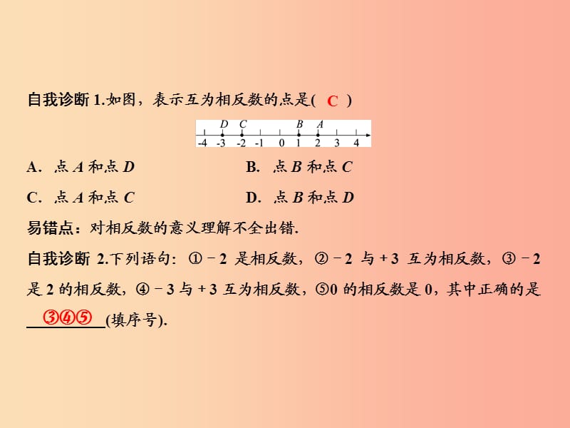 2019年秋七年级数学上册 第2章 有理数 2.3 相反数课件（新版）华东师大版.ppt_第3页