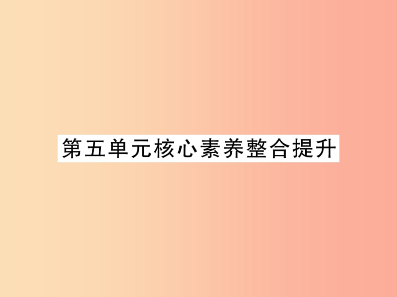 九年级历史上册 第5单元 步入近代核心素养整合提升作业课件 新人教版.ppt_第1页