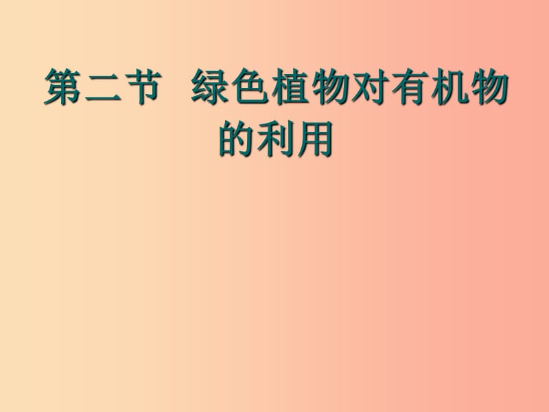 七年级生物上册第三单元第四章绿色植物是生物圈中有机物的制造者绿色植物对有机物的利用课件 新人教版.ppt_第2页