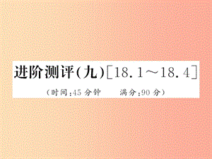 （黔東南專用）2019年九年級物理全冊 第十八章 電功率進(jìn)階測評（九）（18.1-18.4）課件 新人教版.ppt