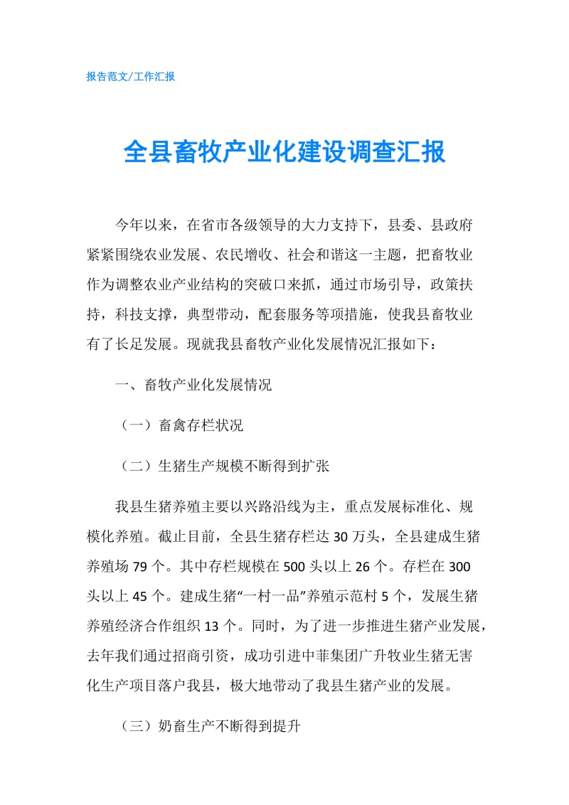 全县畜牧产业化建设调查汇报.doc_第1页