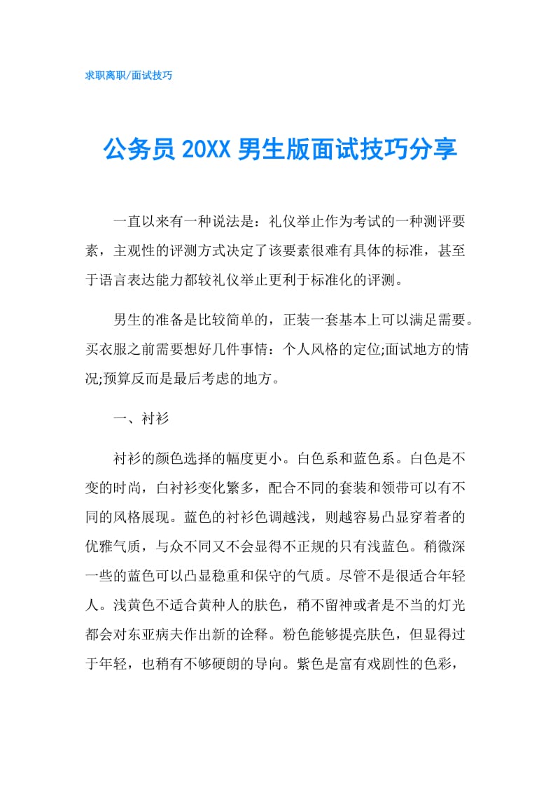 公务员20XX男生版面试技巧分享.doc_第1页