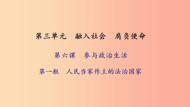 九年級政治全冊 第三單元 融入社會 肩負使命 第六課 參與政治生活 第一框 人民當家作主的法治國家習題.ppt_第1頁