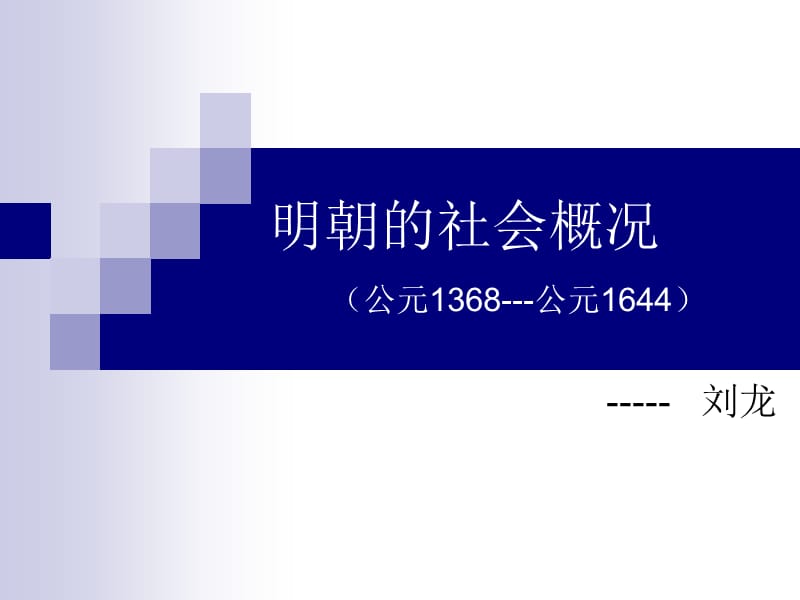 《明朝的社会概况》PPT课件.ppt_第1页