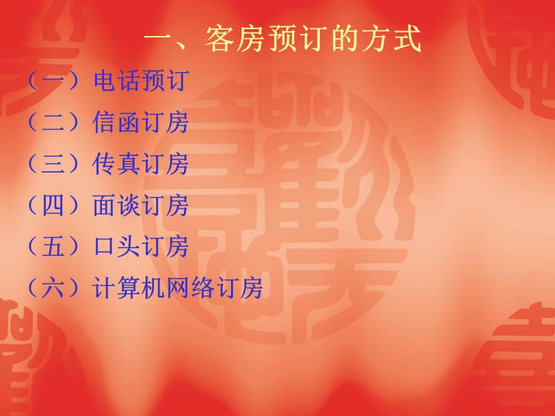 《前厅服务与管理》第二单元客房预订.ppt_第1页