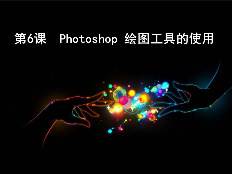 Photoshop绘图工具的使用.ppt_第1页