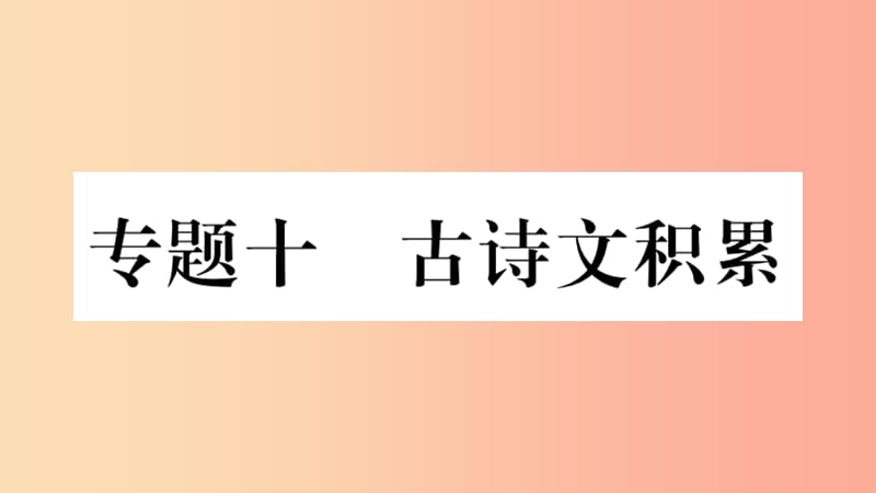 重慶市2019年中考語文 第2部分 古詩文積累與閱讀 專題10 古詩文積累習(xí)題課件.ppt_第1頁