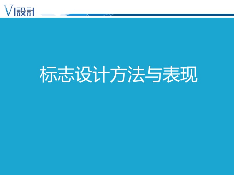 设计篇3-设计方法与表现形式.ppt_第1页