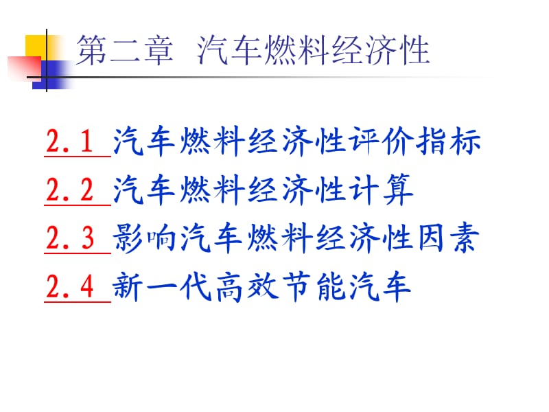 《汽车燃油经济性》PPT课件.ppt_第2页