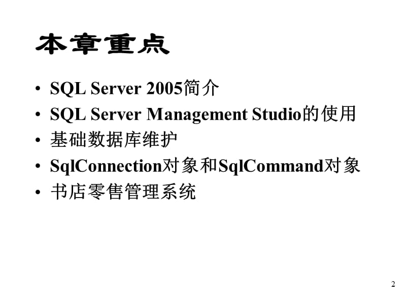 SQLServer开发概述.ppt_第2页