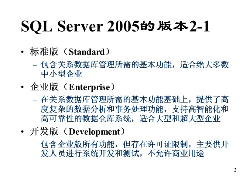 SQLServer开发概述.ppt_第3页