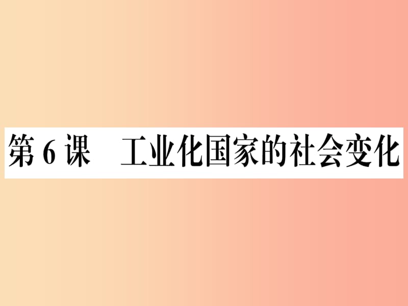 九年级历史下册 第二单元 第二次工业革命和近代科学文化 第6课 工业化国家的社会变化习题课件 新人教版.ppt_第1页