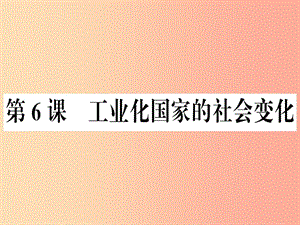 九年級(jí)歷史下冊(cè) 第二單元 第二次工業(yè)革命和近代科學(xué)文化 第6課 工業(yè)化國(guó)家的社會(huì)變化習(xí)題課件 新人教版.ppt