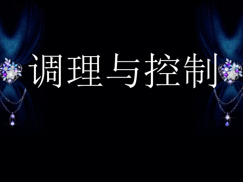 课堂调控(区青年教师培训).ppt_第2页