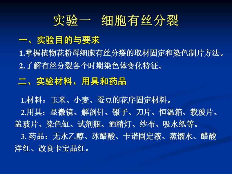 《普通遗传学实验》PPT课件.ppt_第2页