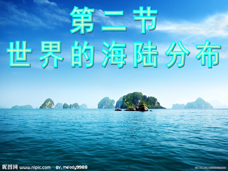 《世界的海陆分布》PPT课件.ppt_第2页