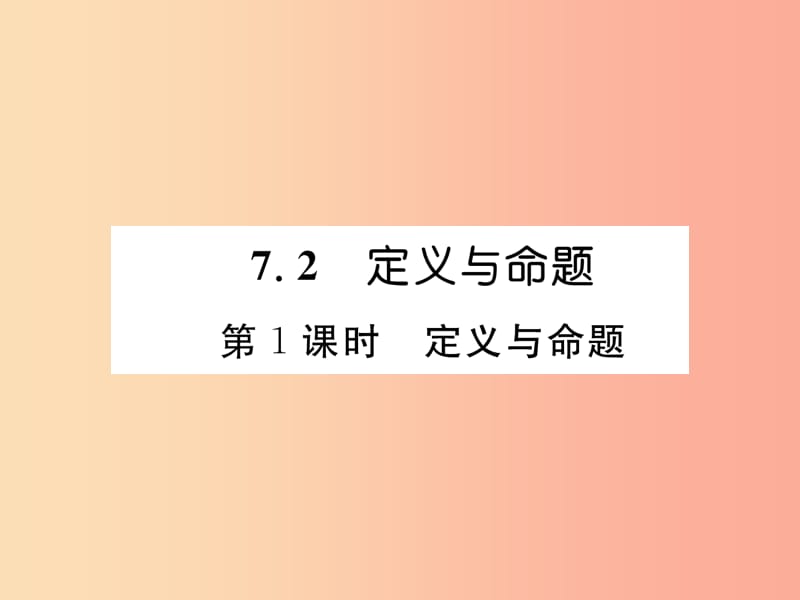 2019年秋八年级数学上册 第7章 平行线的证明 7.2 定义与命题 第1课时 定义与命题作业课件 北师大版.ppt_第1页