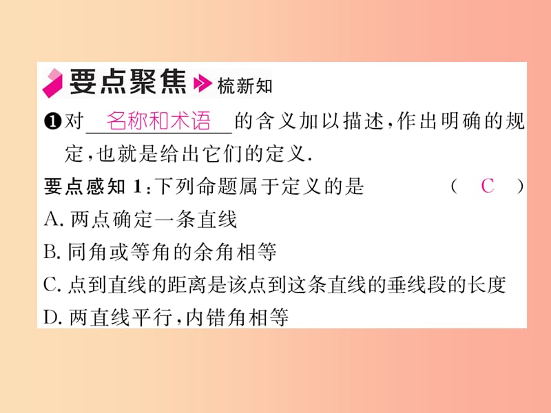 2019年秋八年级数学上册 第7章 平行线的证明 7.2 定义与命题 第1课时 定义与命题作业课件 北师大版.ppt_第2页