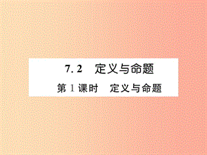 2019年秋八年級數學上冊 第7章 平行線的證明 7.2 定義與命題 第1課時 定義與命題作業(yè)課件 北師大版.ppt