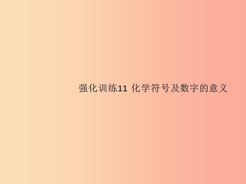 2019年秋九年級化學(xué)上冊 強化訓(xùn)練11 化學(xué)符號及數(shù)字的意義課件 新人教版.ppt_第1頁