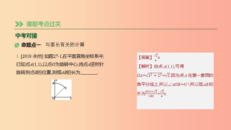 湖南省2019年中考数学总复习 第六单元 圆 课时27 正多边形与圆、弧长、扇形、圆锥的有关计算课件.ppt_第2页