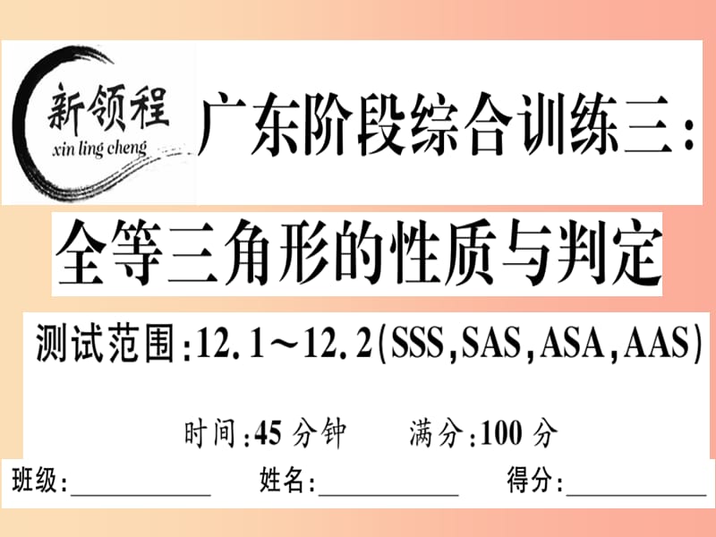 （广东专用）八年级数学上册 阶段综合训练三 全等三角形的性质与判定课件 新人教版.ppt_第1页