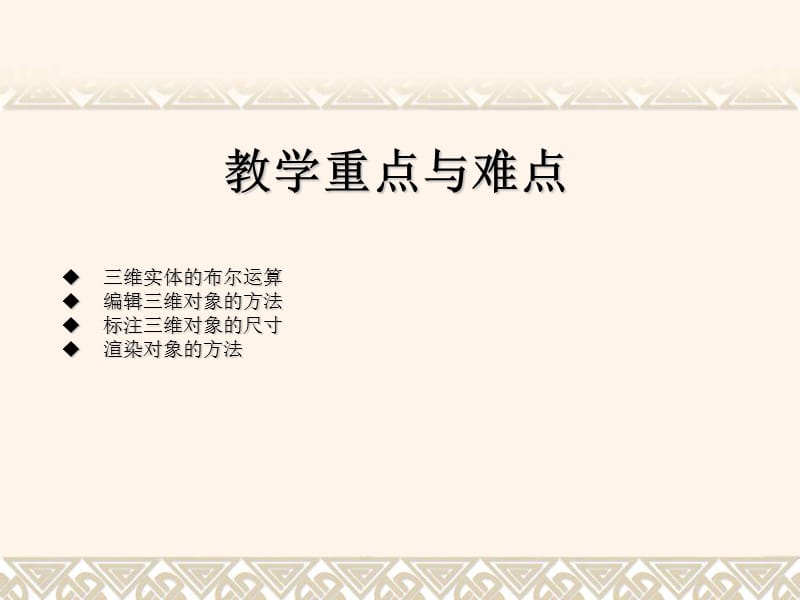 CAD编辑和渲染三维对象.ppt_第2页