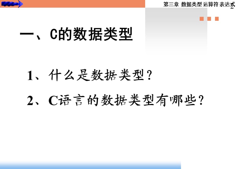 c语言第2章车辆类型运算符.ppt_第2页