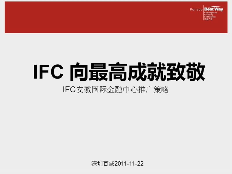 IFC向最高成就致敬策略推广.ppt_第2页