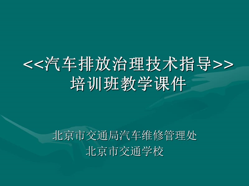 《《汽车排放治理技术指导》》培训班教学.ppt_第1页