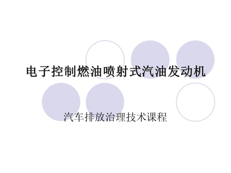 《《汽车排放治理技术指导》》培训班教学.ppt_第2页