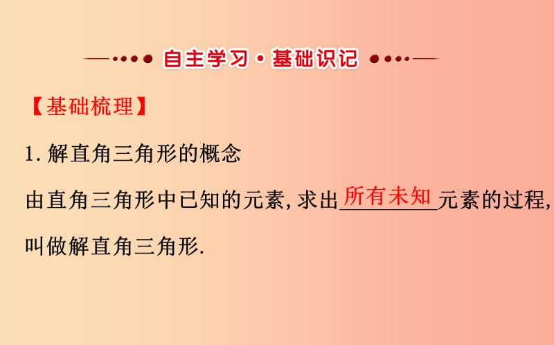 2019版九年级数学下册第一章直角三角形的边角关系1.4解直角三角形教学课件（新版）北师大版.ppt_第2页