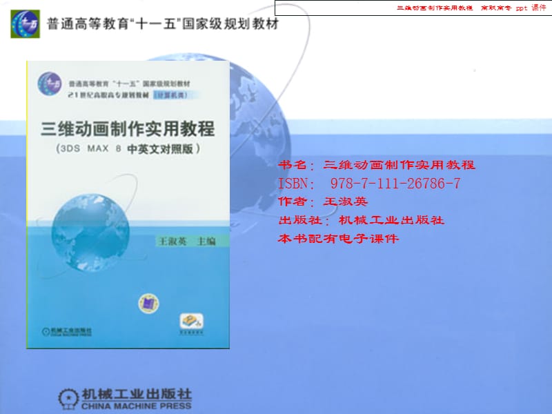 三维动画制作实用教程.ppt_第1页