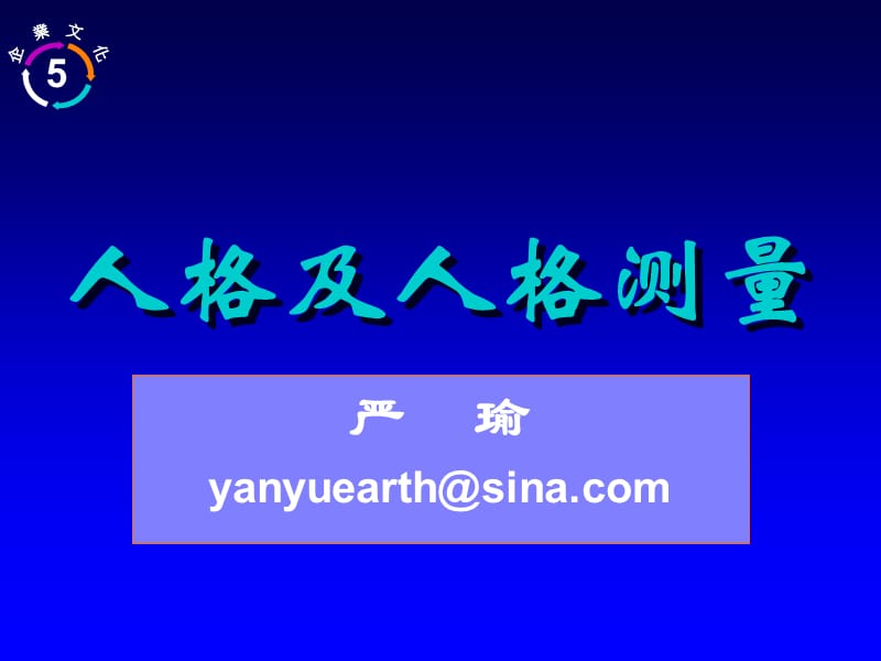 《人格及人格测量》PPT课件.ppt_第1页