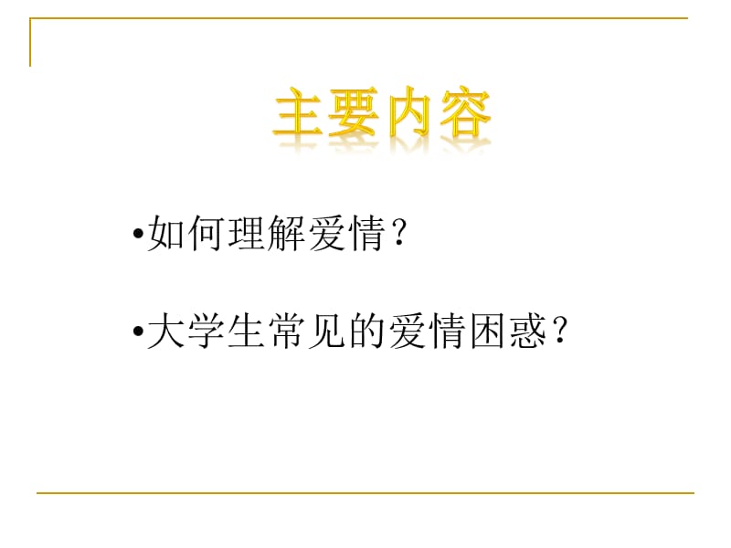 《大学生爱情心理》PPT课件.ppt_第2页