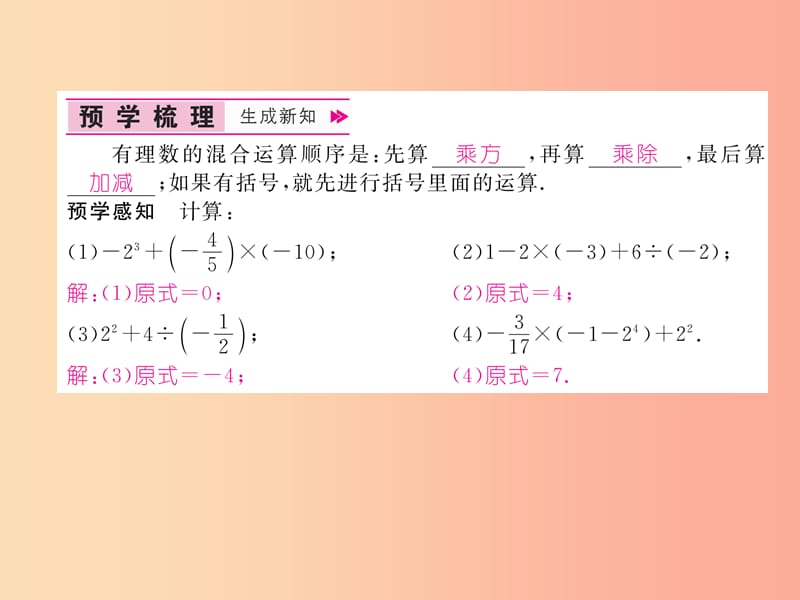 2019年秋七年级数学上册 第1章 有理数 1.7 有理数的混合运算作业课件（新版）湘教版.ppt_第2页