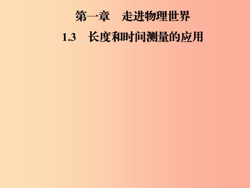 2019年八年级物理上册1.3长度和时间测量的应用课件新版粤教沪版.ppt_第1页