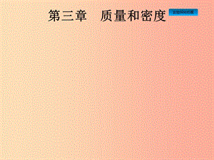 （課標通用）安徽省2019年中考物理總復習 第一編 知識方法固基 第3章 質量和密度課件.ppt