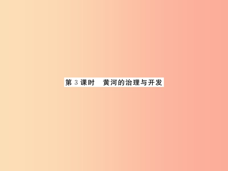 2019年八年级地理上册第二章第三节河流第3课时习题课件 新人教版.ppt_第1页